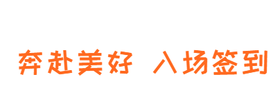 美好入场.png