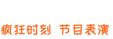 表演2.png